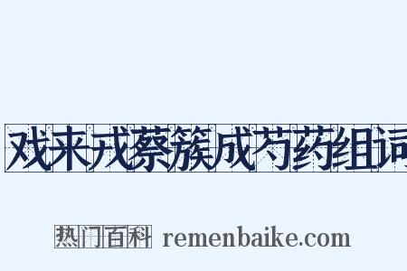 戏来戎蔡簇成芍药组词是什么意思的图片